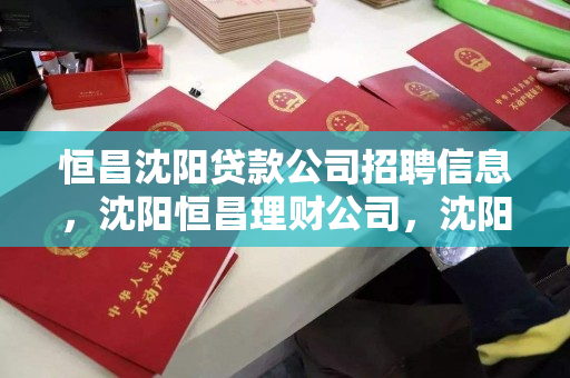 恒昌沈阳贷款公司招聘信息,沈阳恒昌理财公司,沈阳恒昌,贷款与理财公司招聘启事 恒昌沈阳贷款公司招聘信息,沈阳恒昌理财公司,沈阳恒昌,贷款与理财公司招聘启事