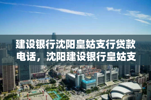 建设银行沈阳皇姑支行贷款电话,沈阳建设银行皇姑支行贷款部电话,建设银行沈阳皇姑支行贷款服务热线 建设银行沈阳皇姑支行贷款电话,沈阳建设银行皇姑支行贷款部电话,建设银行沈阳皇姑支行贷款服务热线