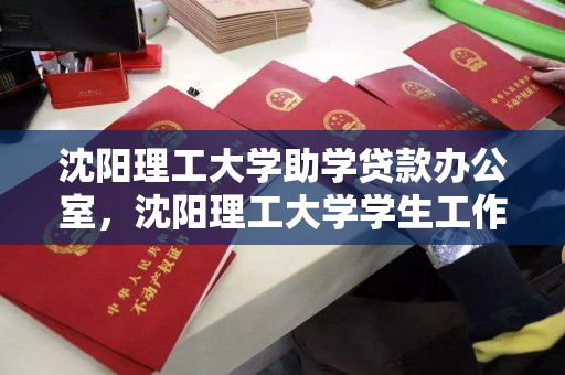 沈阳理工大学助学贷款办公室,沈阳理工大学学生工作处,沈阳理工大学助学贷款政策与学生工作处服务指南 沈阳理工大学助学贷款办公室,沈阳理工大学学生工作处,沈阳理工大学助学贷款政策与学生工作处服务指南