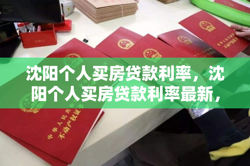 沈阳个人买房贷款利率,沈阳个人买房贷款利率最新,沈阳个人购房贷款利率最新动态 沈阳个人买房贷款利率,沈阳个人买房贷款利率最新,沈阳个人购房贷款利率最新动态