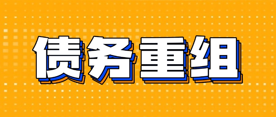 沈阳个人债务优化重组，沈阳债务重组公司